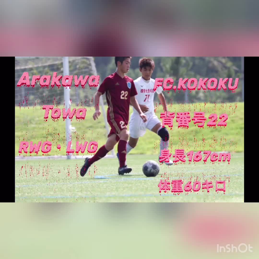 FC.KOKOKU 荒川永遠1