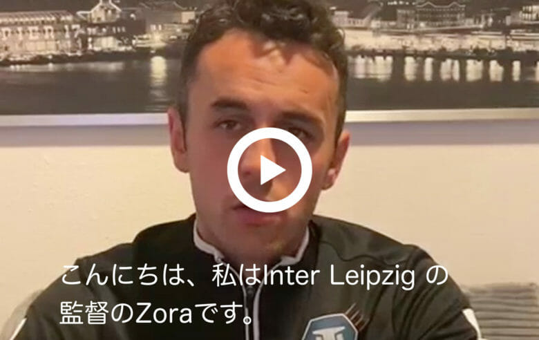 Inter Leipzig 監督 ZORA