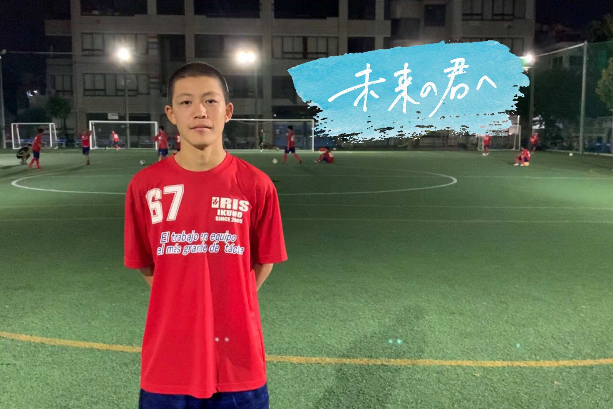 Iris生野 大阪 松本和磨 中学3年生 Reibola 新しいサッカーメディア