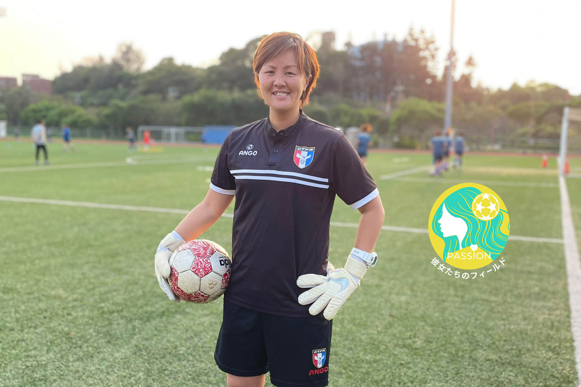 Vol 10 台湾女子代表ゴールキーパーコーチ 大友麻衣子 Reibola 新しいサッカーメディア