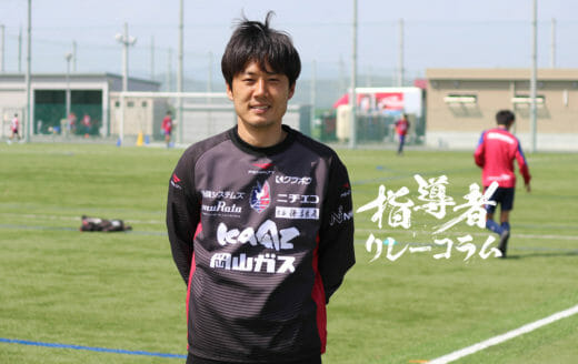 Vol.35 ファジアーノ岡山U-15コーチ／大西容平