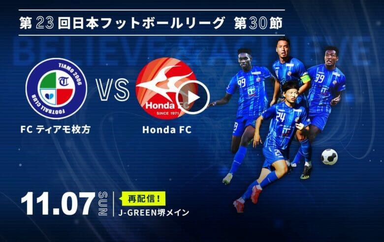 第23回日本フットボールリーグ 第30節 <br> FC ティアモ枚方 VS Honda FC