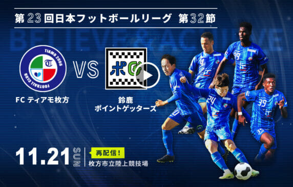 第23回日本フットボールリーグ第32節 <br> FC ティアモ枚方 VS  鈴鹿ポイントゲッターズ