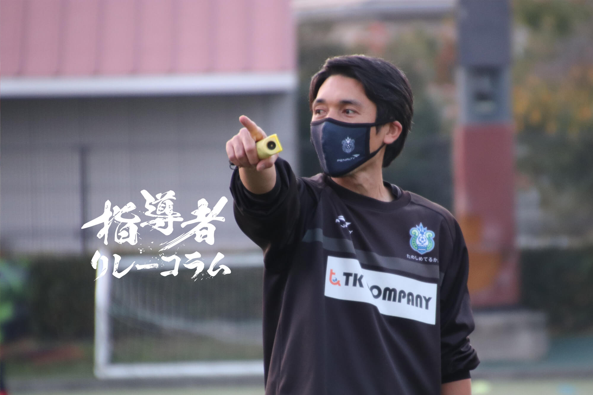 Vol 43 湘南ベルマーレu 15 監督 山口貴弘 Reibola 新しいサッカーメディア