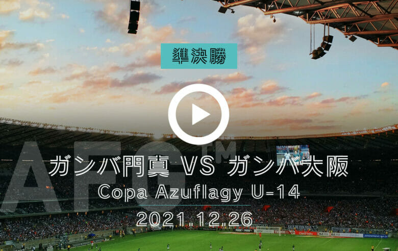 〜REIBOLA presents〜 2021.Copa Azuflagy U-14 Final tournament 準決勝<br>ガンバ門真ジュニアユース vs ガンバ大阪ジュニアユース