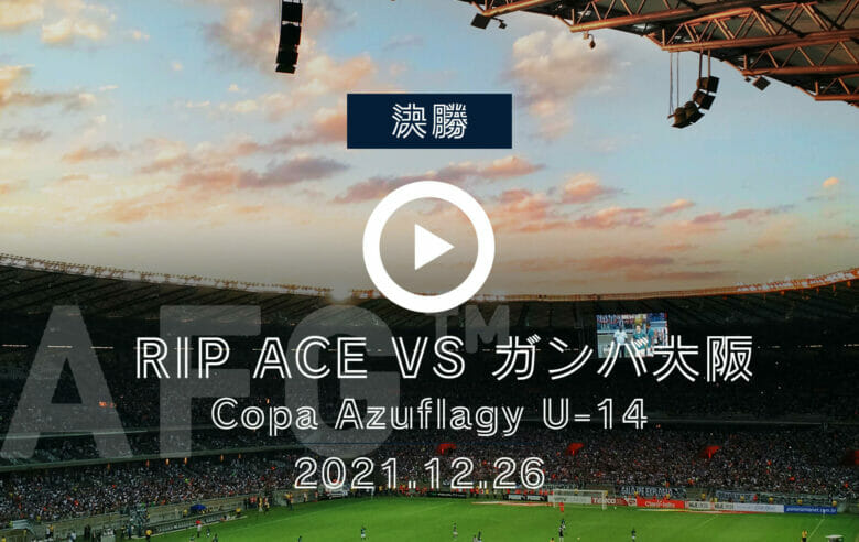 〜REIBOLA presents〜 2021.Copa Azuflagy U-14 Final tournament 決勝<br>RIP ACE vs ガンバ大阪ジュニアユース