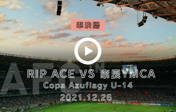 〜REIBOLA presents〜 2021.Copa Azuflagy U-14 Final tournament 準決勝<br>RIP ACE vs 奈良YMCAサッカークラブ