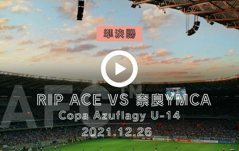 〜REIBOLA presents〜 2021.Copa Azuflagy U-14 Final tournament 準決勝<br>RIP ACE vs 奈良YMCAサッカークラブ
