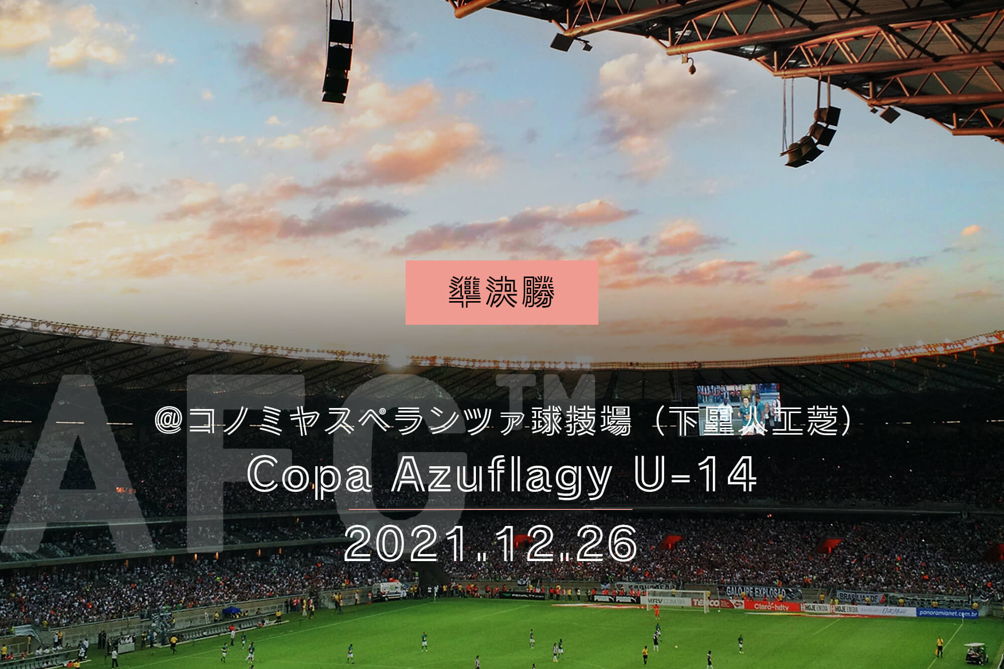 Reibola Presents 21 Copa Azuflagy U 14 Final Tournament 準決勝 Rip Ace Vs 奈良ymcaサッカークラブ Reibola Reibola 新しいサッカーメディア