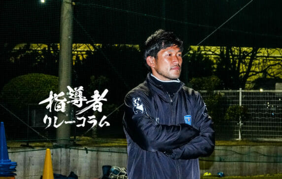 Vol.44 横浜FCジュニアユースコーチ／和田 拓三