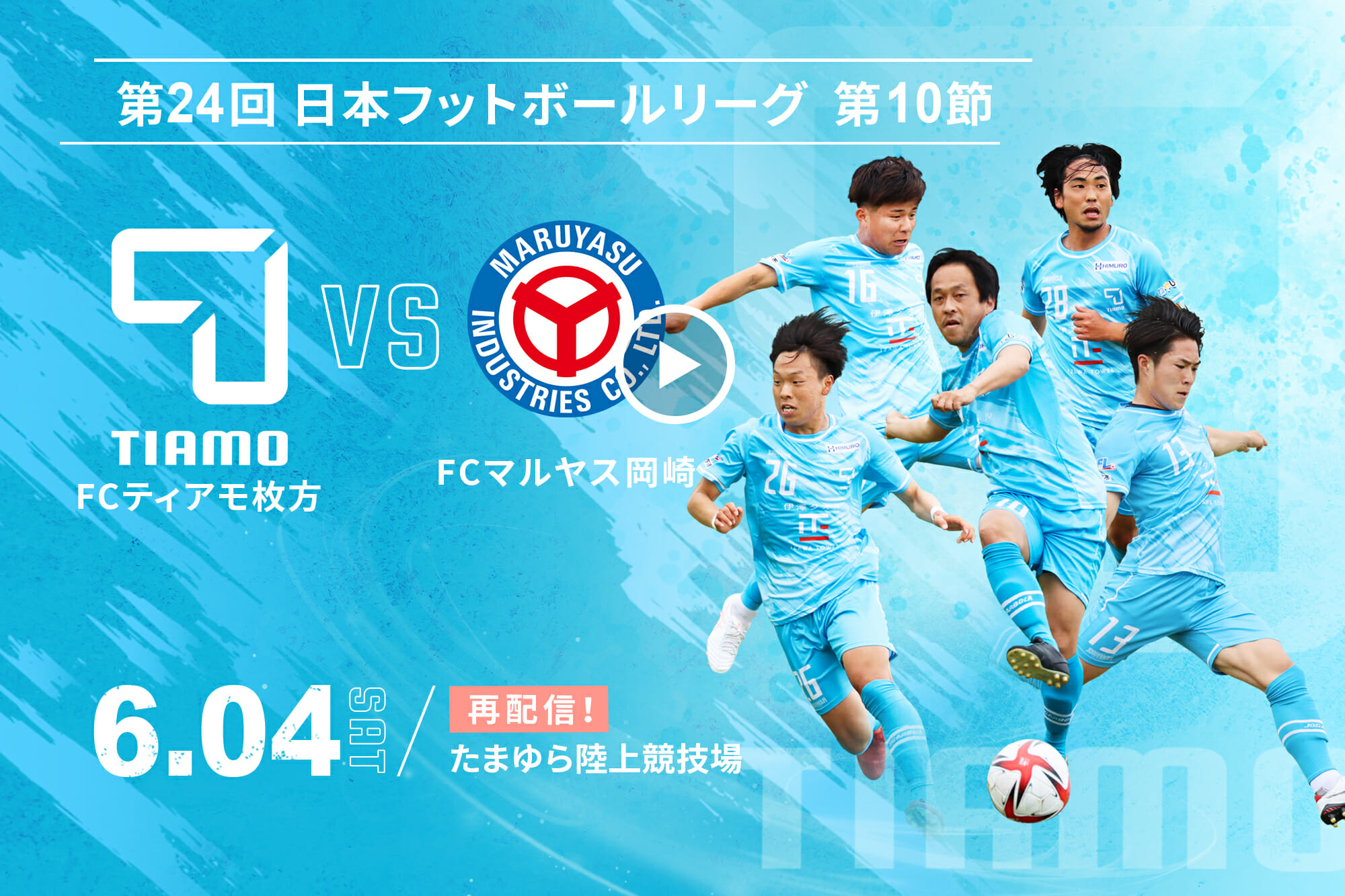 第24回日本フットボールリーグ 第10節 <br> FCティアモ枚方 VS FCマルヤス岡崎