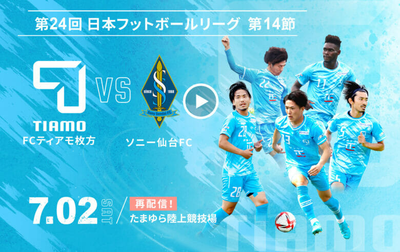 第24回日本フットボールリーグ 第14節 <br>FCティアモ枚方 VS ソニー仙台FC