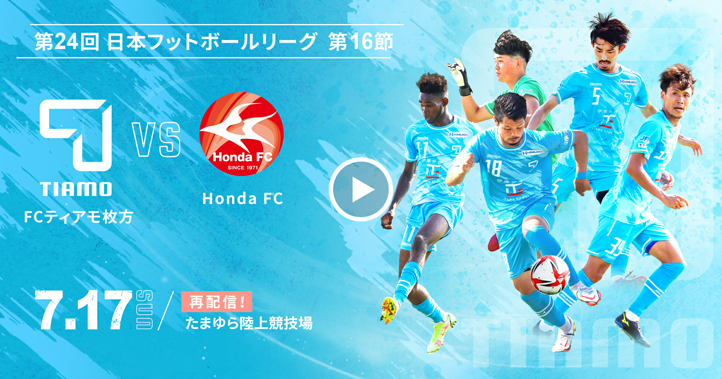 第24回日本フットボールリーグ 第16節 FCティアモ枚方 VS Honda FC