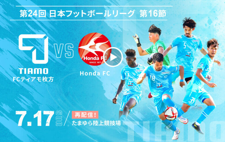 第24回日本フットボールリーグ 第16節 <br>FCティアモ枚方 VS Honda FC