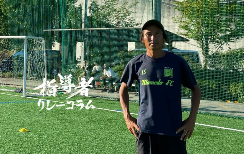 Vol.48 大豆戸FC 代表／末本亮太