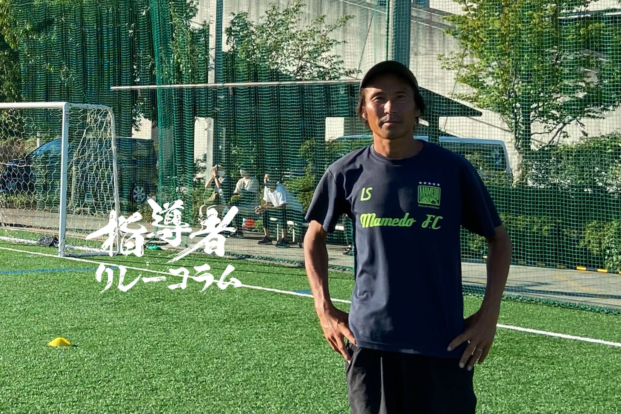 Vol.48 大豆戸FC 代表／末本亮太 | REIBOLA | 新しいサッカーメディア