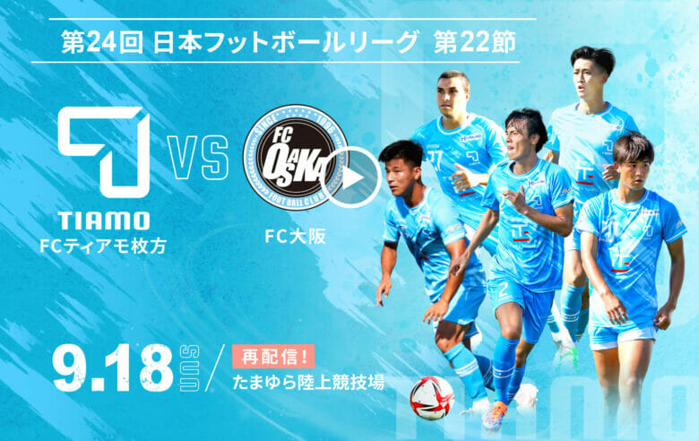 第24回日本フットボールリーグ 第22節 <br>FCティアモ枚方 VS FC大阪