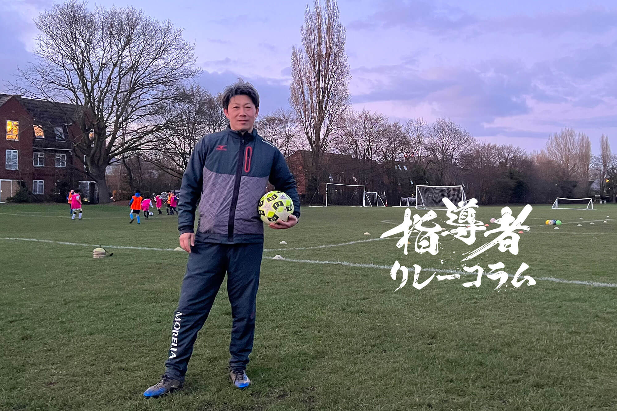 Vol.53 London Japanese Junior FC・Club Manager／水野嘉輝