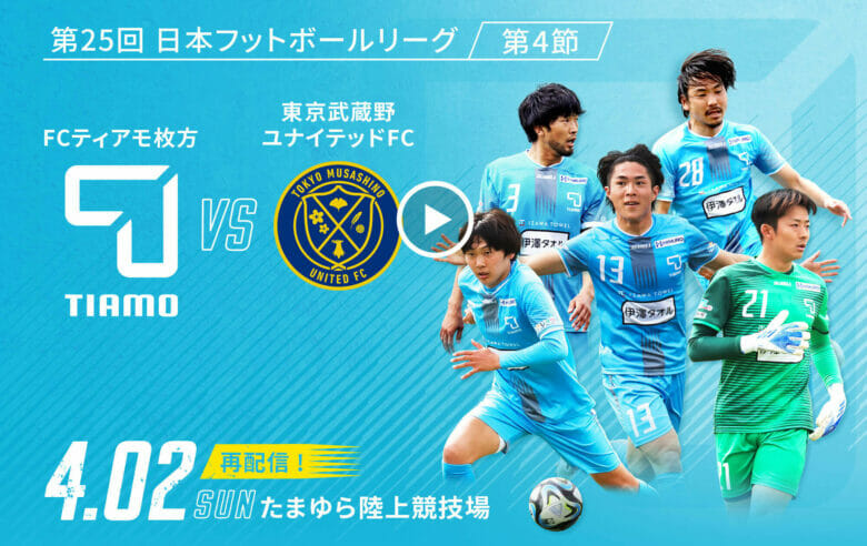 第25回日本フットボールリーグ 第4節<br>FCティアモ枚方 VS 東京武蔵野ユナイテッドFC