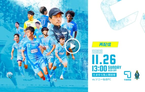 第25回日本フットボールリーグ第30節FC ティアモ枚方 VS ソニー仙台FC