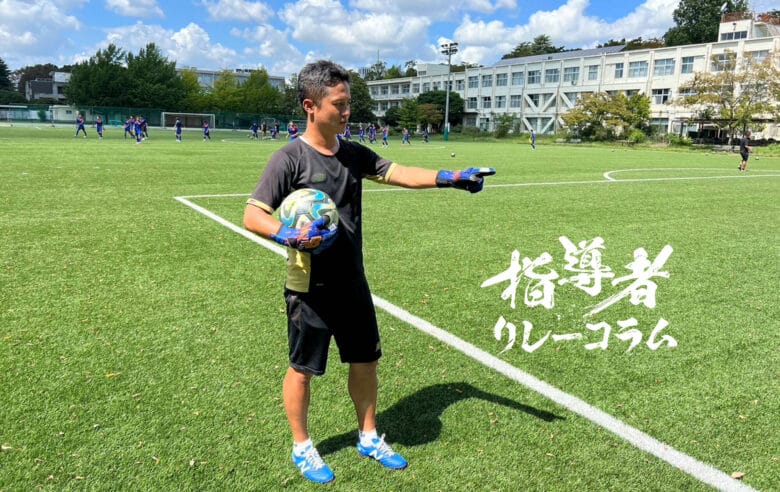 Vol.59 FC東京 アカデミーU-15むさし GKコーチ兼育成GKコーチ/来 龍哉