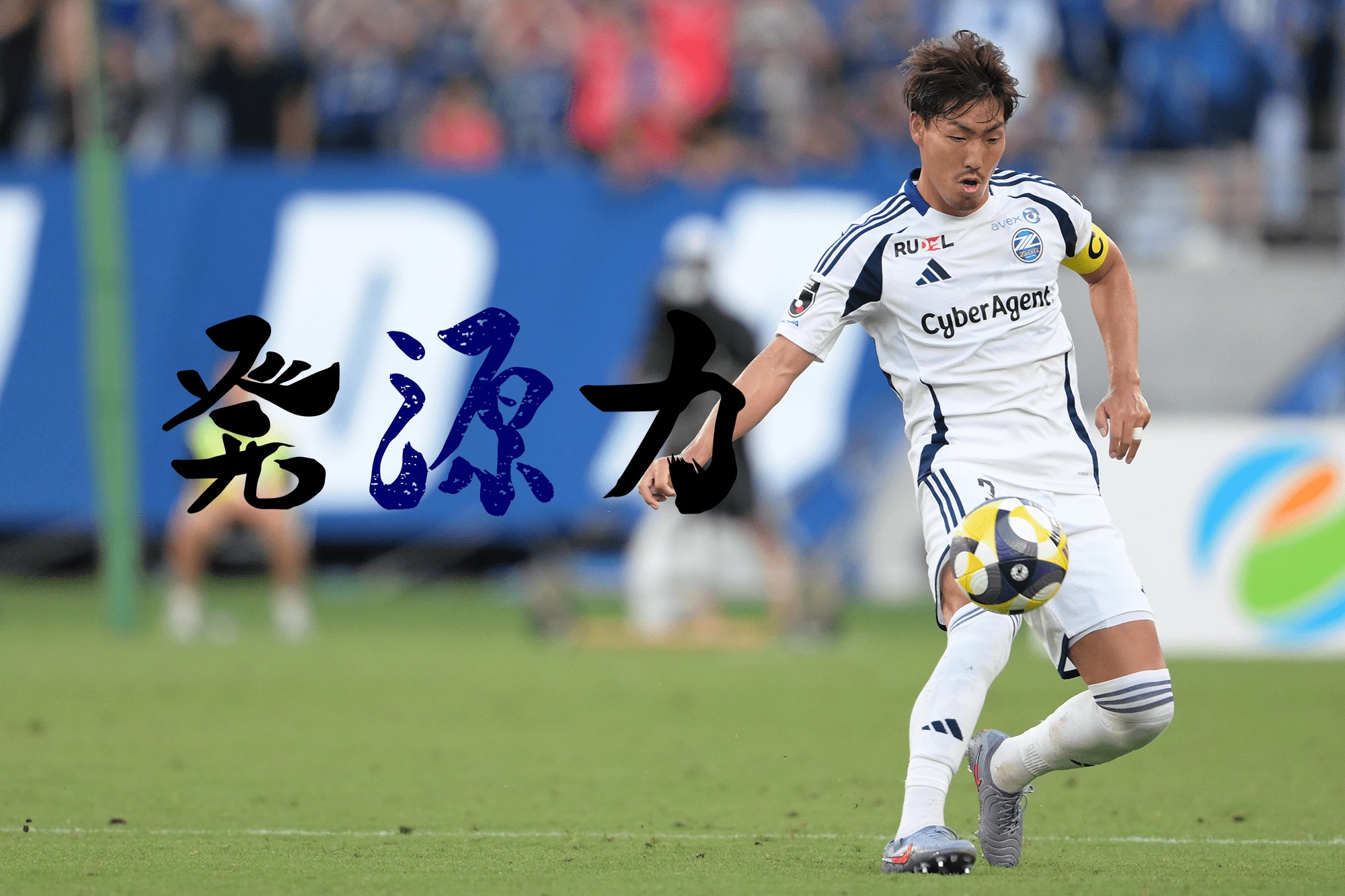 Vol.131　クラブ史上初の天皇杯ベスト4進出。