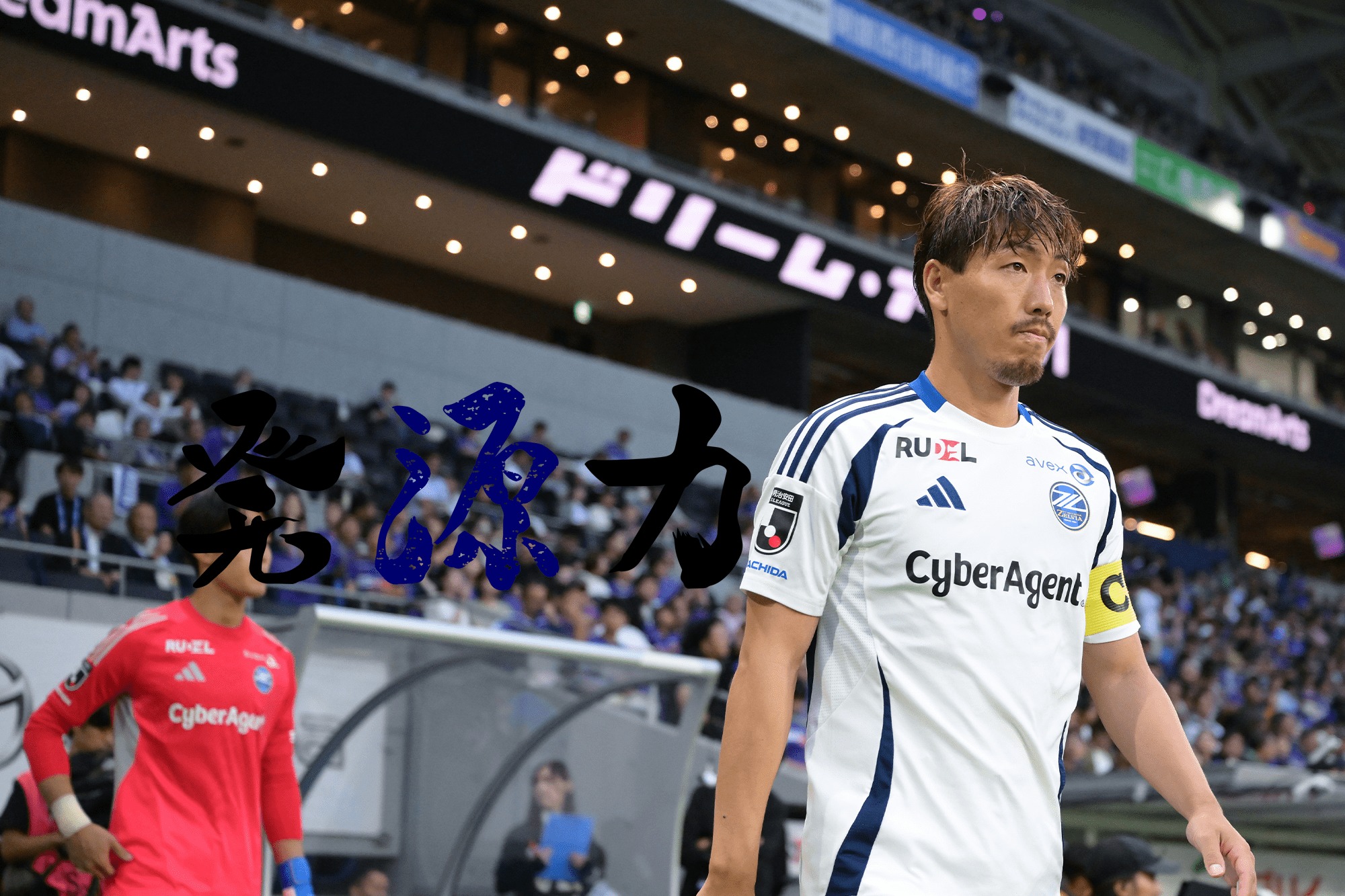 Vol.136　クラブ史上初の天皇杯決勝進出。