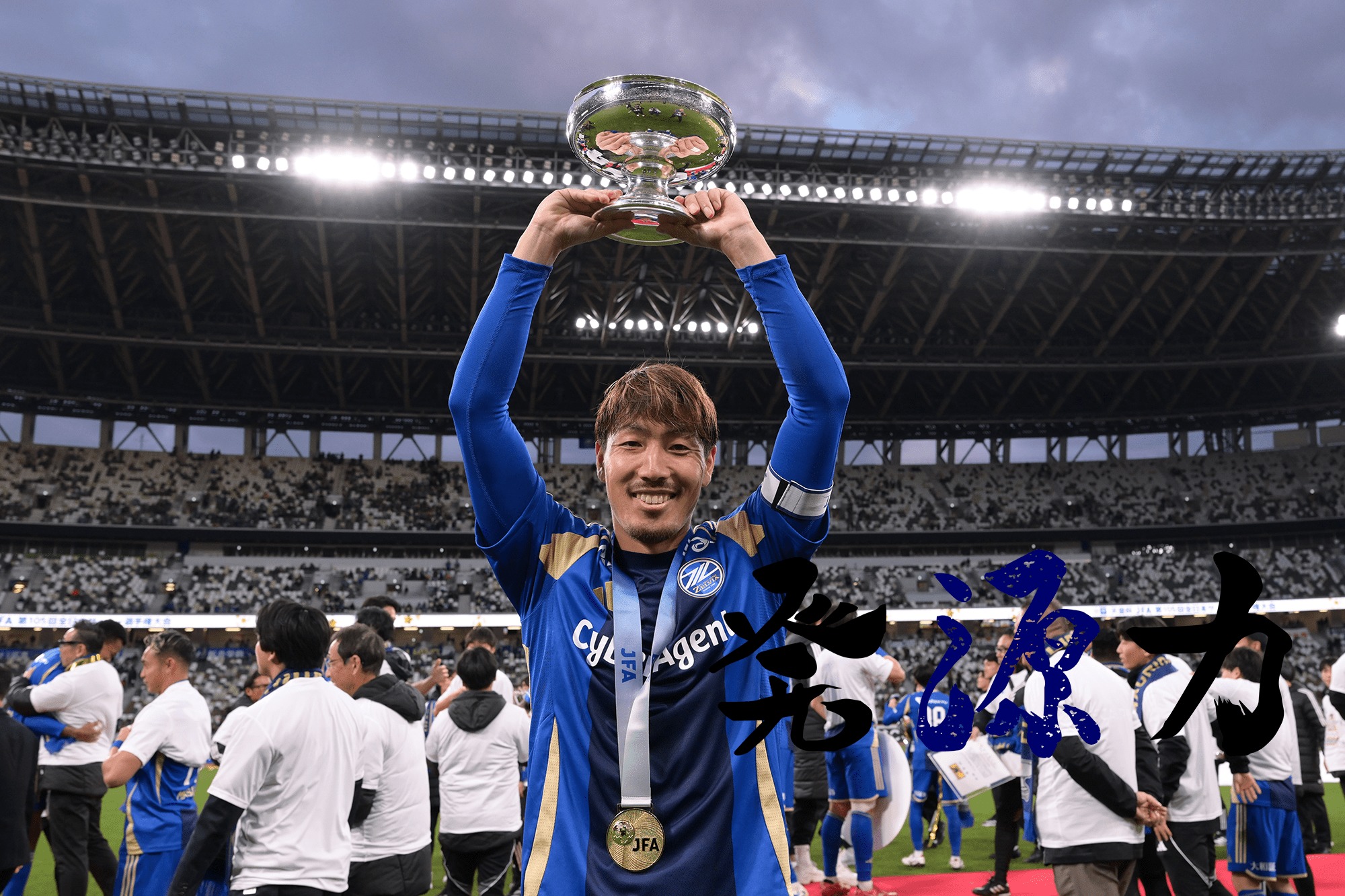 Vol.137　天皇杯での初タイトル。