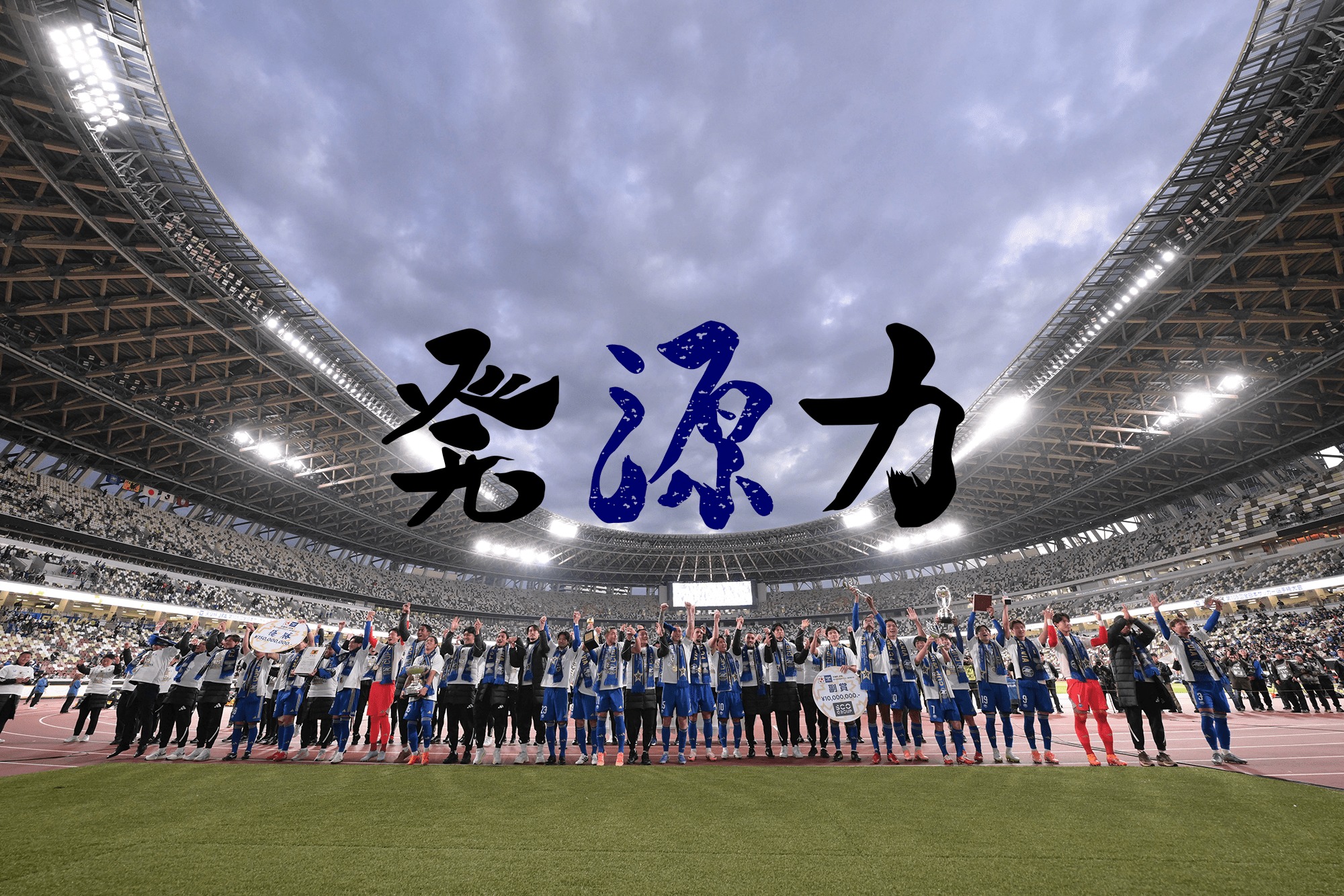 Vol.138 2025シーズン終了!