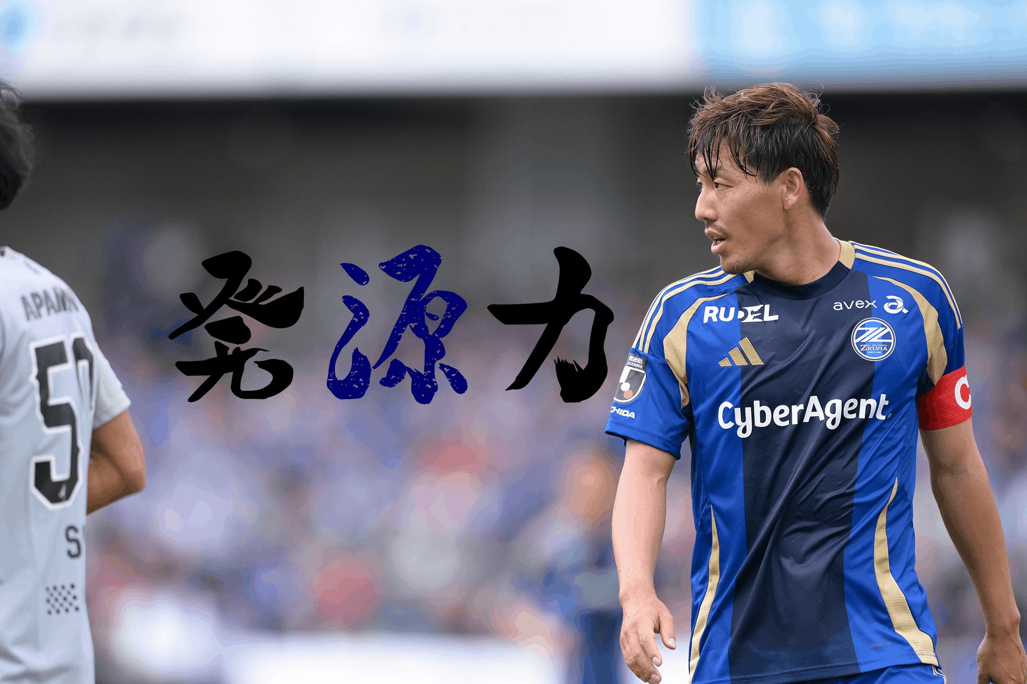 Vol.141 3年目の『キャプテン』。