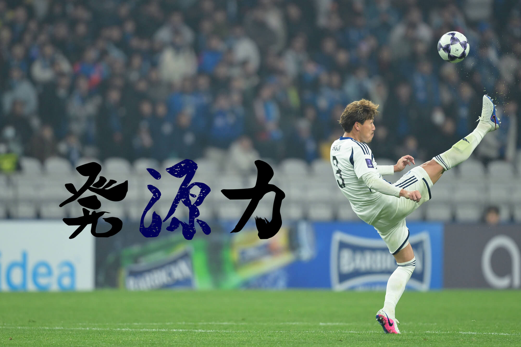 Vol.145　プロアスリートとして。