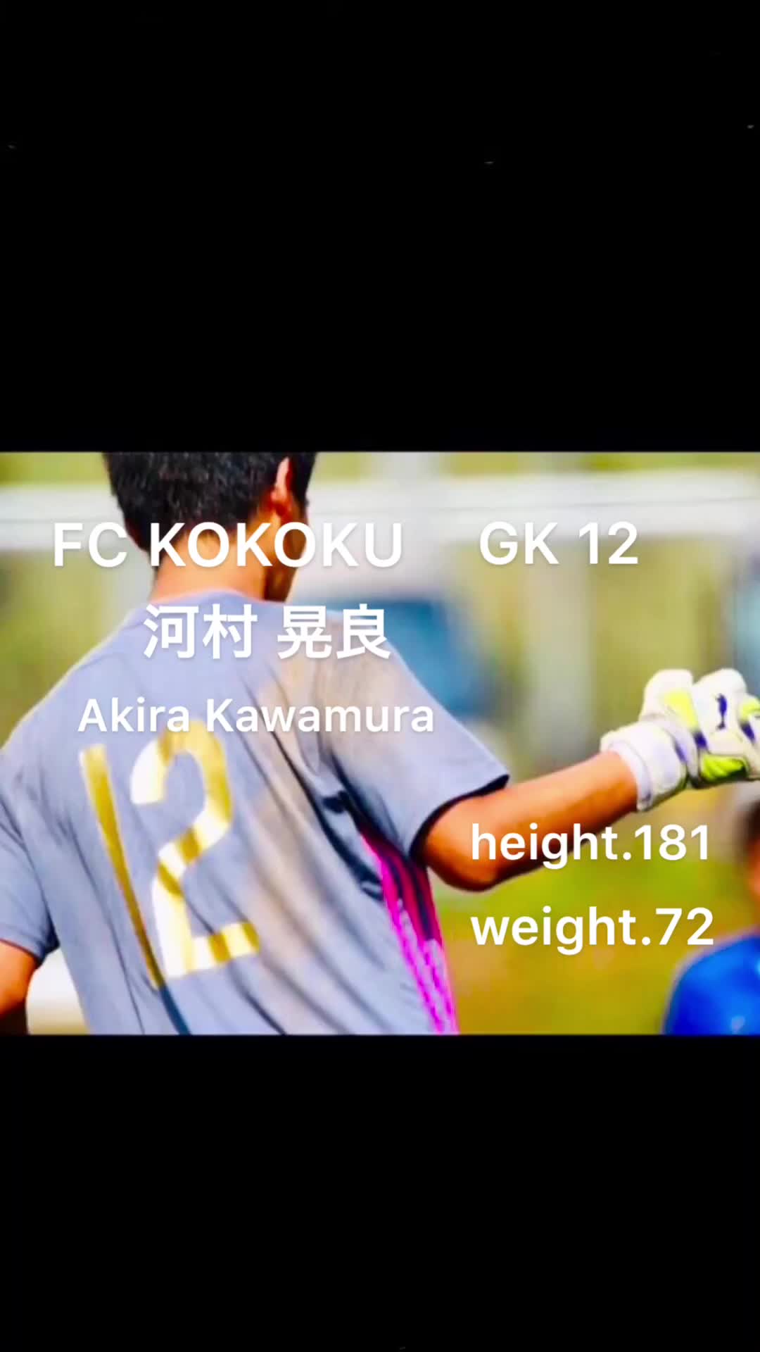 FC KOKOKU GK12 河村晃良プレー集