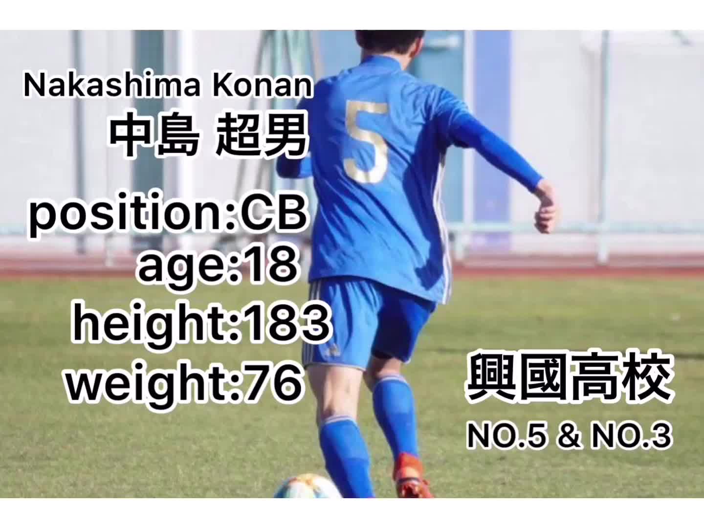 興國高校 中島超男 ①