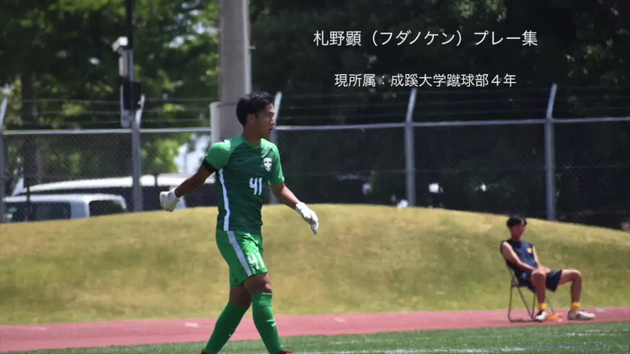 札野顕　プレー集